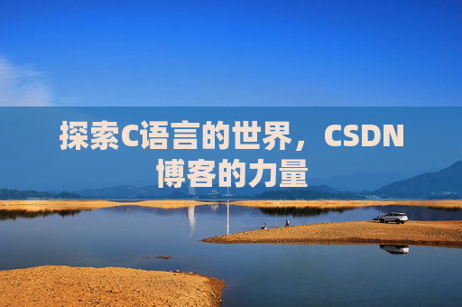 探索C语言的世界，CSDN博客的力量